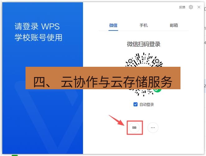 wps下载 四、 云协作与云存储服务