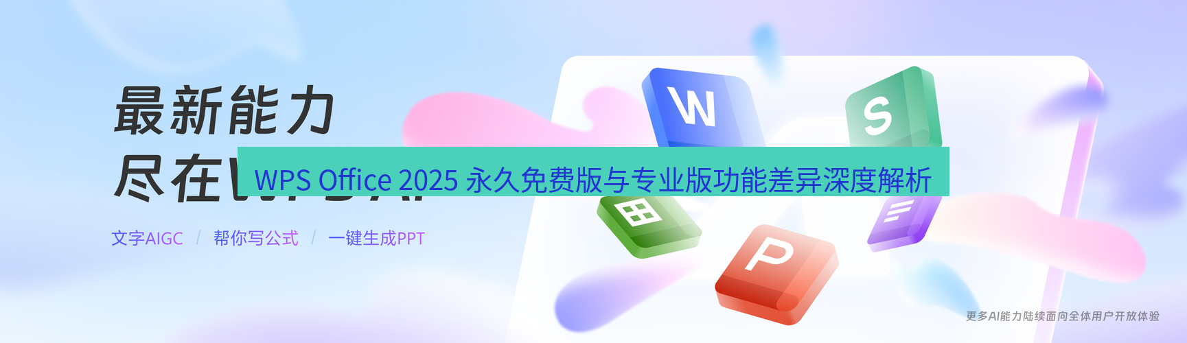 wps下载 WPS Office 2025 永久免费版与专业版功能差异深度解析