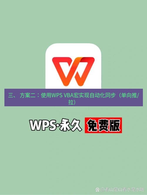 wps下载 三、 方案二：使用WPS VBA宏实现自动化同步（单向推/拉）