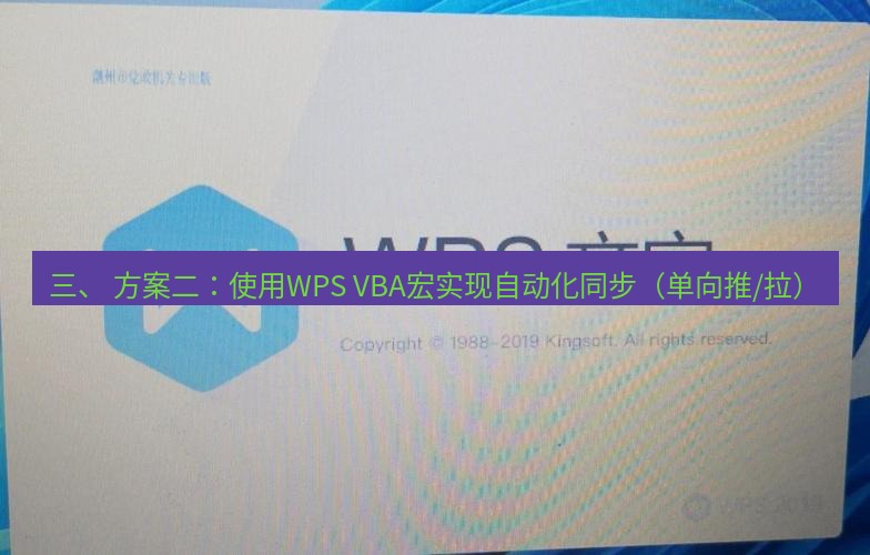 wps下载 三、 方案二：使用WPS VBA宏实现自动化同步（单向推/拉）