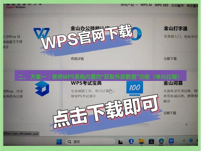 wps下载 二、 方案一：使用WPS表格内置的“获取外部数据”功能（单向拉取）