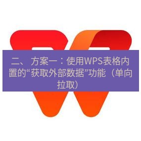 wps下载 二、 方案一：使用WPS表格内置的“获取外部数据”功能（单向拉取）