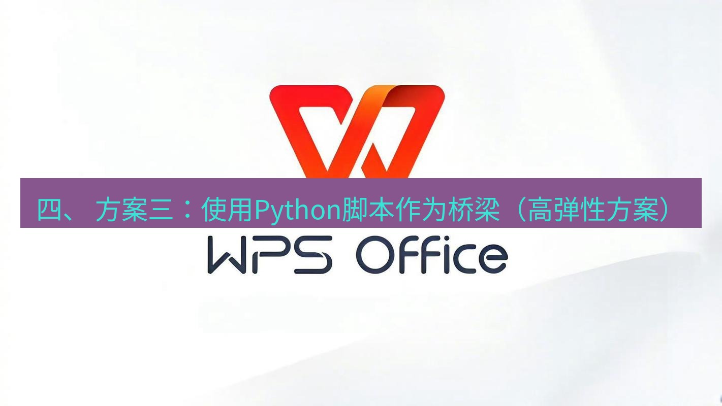 wps下载 四、 方案三：使用Python脚本作为桥梁（高弹性方案）