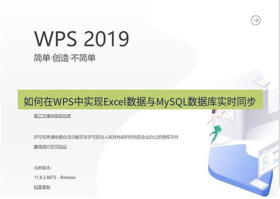 wps下载 如何在WPS中实现Excel数据与MySQL数据库实时同步