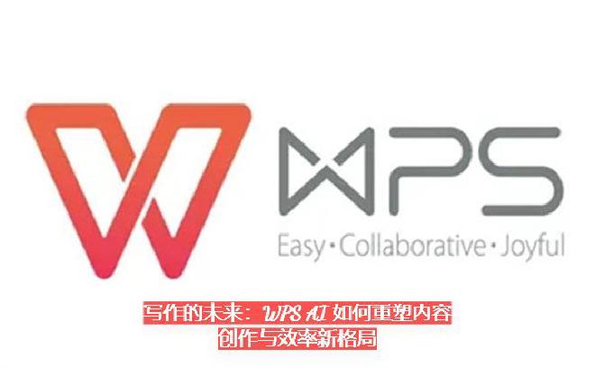 本篇文章将围绕“WPS AI 如何改变内容创作与效率”这一主题，从写作演进的角度出发，深入探讨 WP...