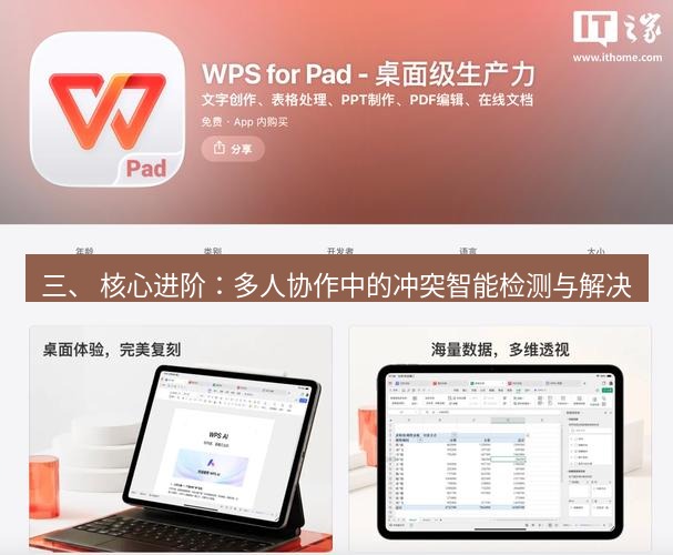 wps下载 三、 核心进阶：多人协作中的冲突智能检测与解决