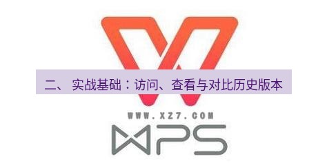 wps下载 二、 实战基础：访问、查看与对比历史版本