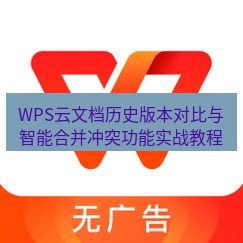 wps下载 WPS云文档历史版本对比与智能合并冲突功能实战教程