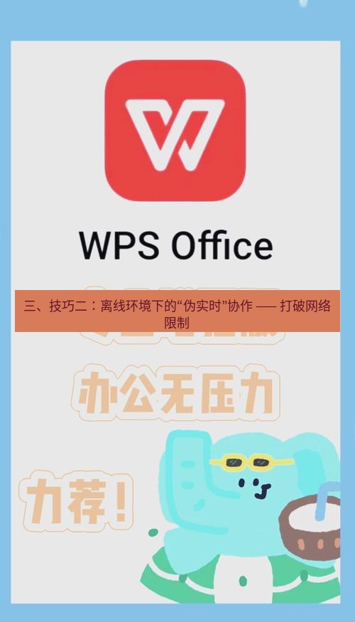 wps下载 三、技巧二：离线环境下的“伪实时”协作 —— 打破网络限制