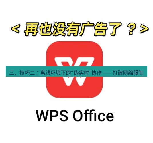 wps下载 三、技巧二：离线环境下的“伪实时”协作 —— 打破网络限制