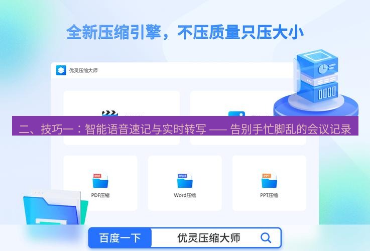 wps下载 二、技巧一：智能语音速记与实时转写 —— 告别手忙脚乱的会议记录