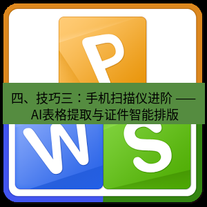 wps下载 四、技巧三：手机扫描仪进阶 —— AI表格提取与证件智能排版