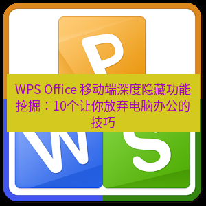 wps下载 WPS Office 移动端深度隐藏功能挖掘：10个让你放弃电脑办公的技巧