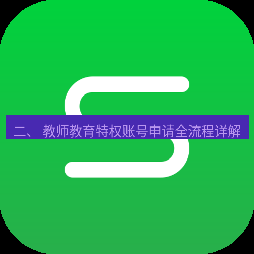 wps下载 二、 教师教育特权账号申请全流程详解