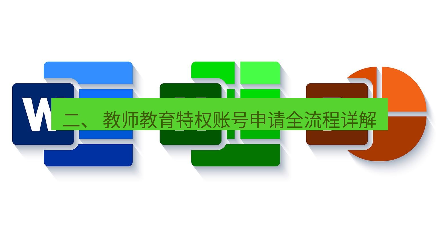 wps下载 二、 教师教育特权账号申请全流程详解