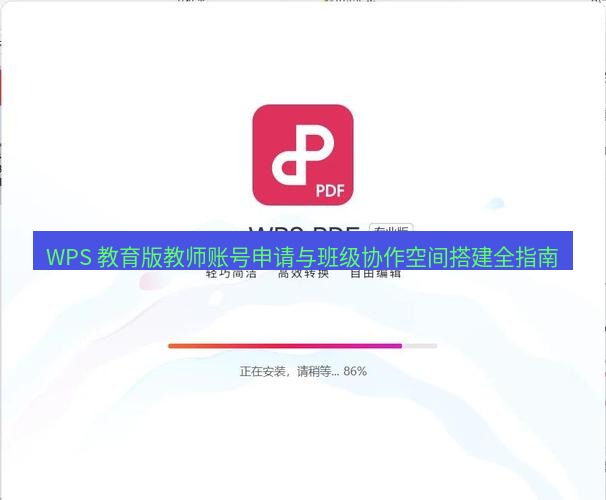 wps下载 WPS 教育版教师账号申请与班级协作空间搭建全指南