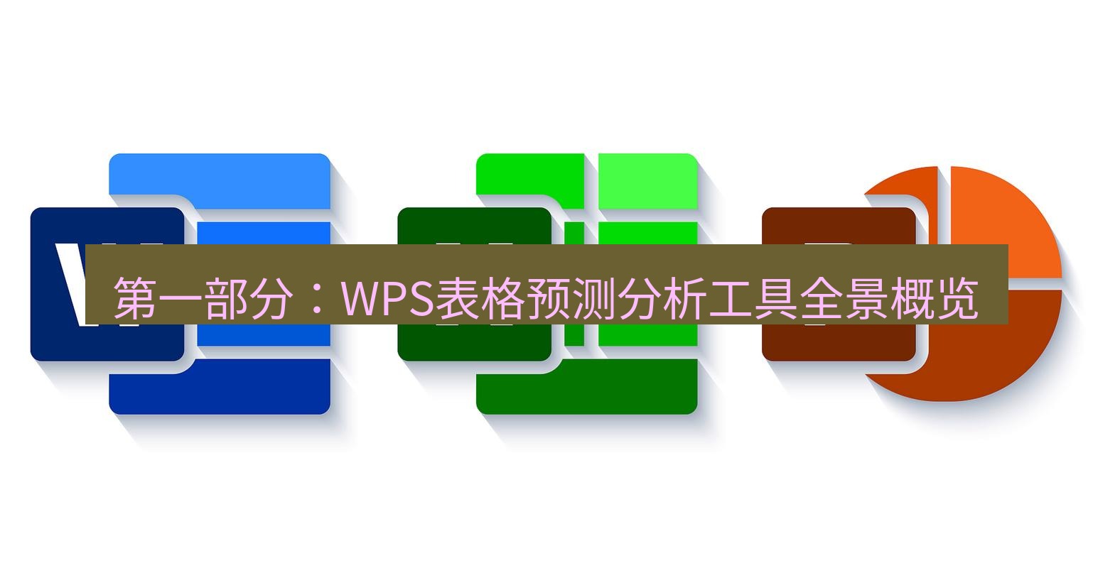 wps下载 第一部分：WPS表格预测分析工具全景概览