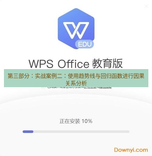 wps下载 第三部分：实战案例二：使用趋势线与回归函数进行因果关系分析