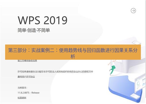 wps下载 第三部分：实战案例二：使用趋势线与回归函数进行因果关系分析