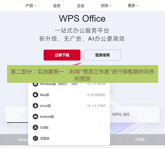 wps下载 第二部分：实战案例一：利用“预测工作表”进行销售额时间序列预测