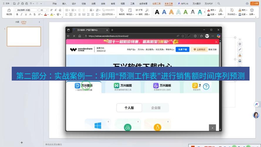 wps下载 第二部分：实战案例一：利用“预测工作表”进行销售额时间序列预测