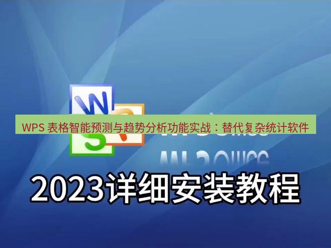 wps下载 WPS 表格智能预测与趋势分析功能实战：替代复杂统计软件