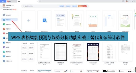 wps下载 WPS 表格智能预测与趋势分析功能实战：替代复杂统计软件