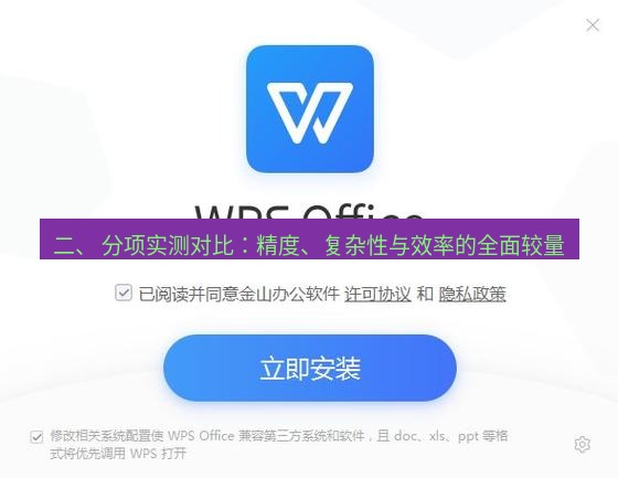 wps下载 二、 分项实测对比：精度、复杂性与效率的全面较量