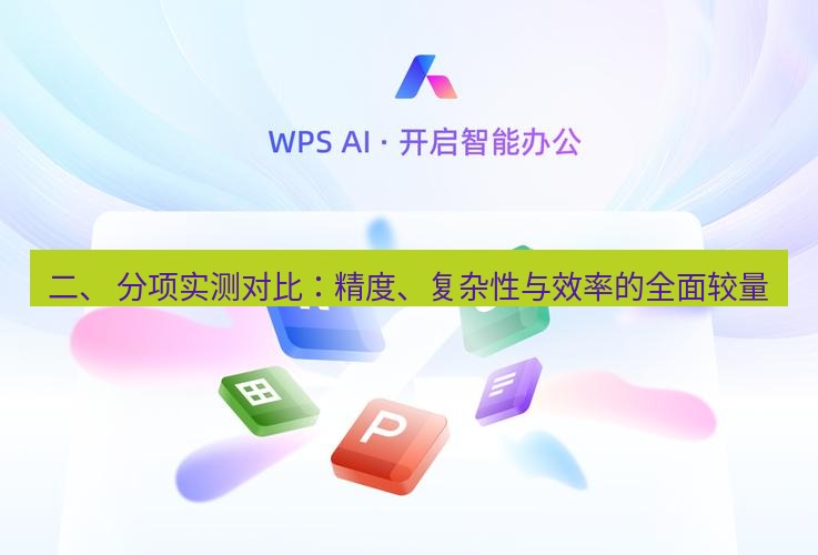 wps下载 二、 分项实测对比：精度、复杂性与效率的全面较量