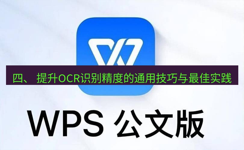 wps下载 四、 提升OCR识别精度的通用技巧与最佳实践
