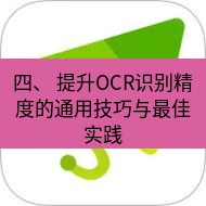 wps下载 四、 提升OCR识别精度的通用技巧与最佳实践