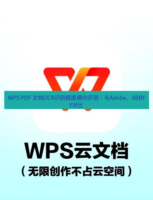 wps下载 WPS PDF 文档OCR识别精度横向评测：与Adobe、ABBYY对比