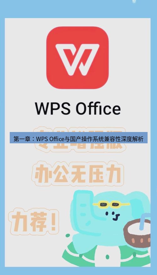 wps下载 第一章：WPS Office与国产操作系统兼容性深度解析