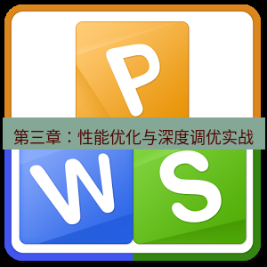 wps下载 第三章：性能优化与深度调优实战
