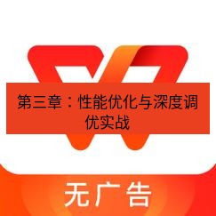 wps下载 第三章：性能优化与深度调优实战
