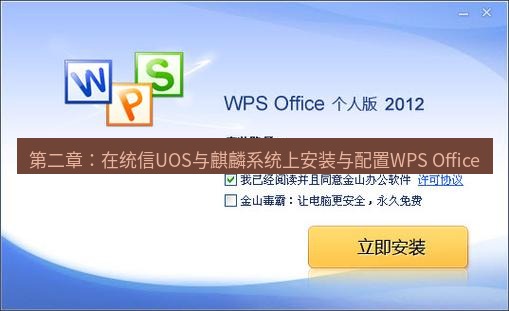 wps下载 第二章：在统信UOS与麒麟系统上安装与配置WPS Office