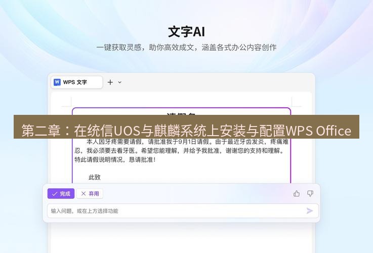 wps下载 第二章：在统信UOS与麒麟系统上安装与配置WPS Office