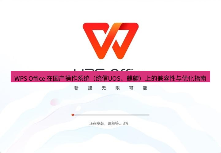 wps下载 WPS Office 在国产操作系统（统信UOS、麒麟）上的兼容性与优化指南