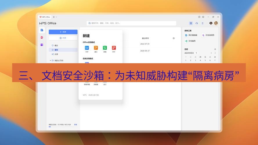 wps下载 三、 文档安全沙箱：为未知威胁构建“隔离病房”