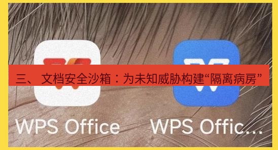 wps下载 三、 文档安全沙箱：为未知威胁构建“隔离病房”