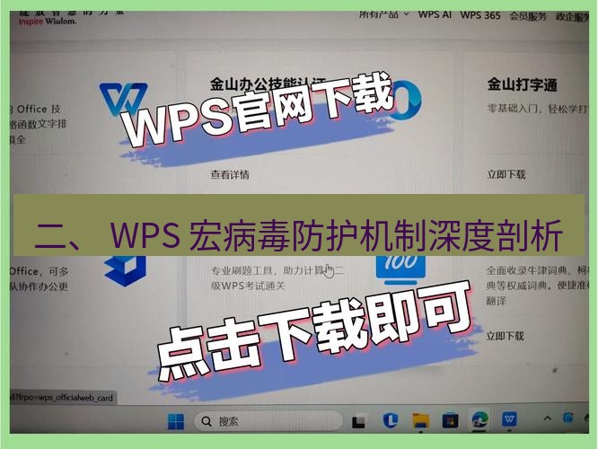 wps下载 二、 WPS 宏病毒防护机制深度剖析