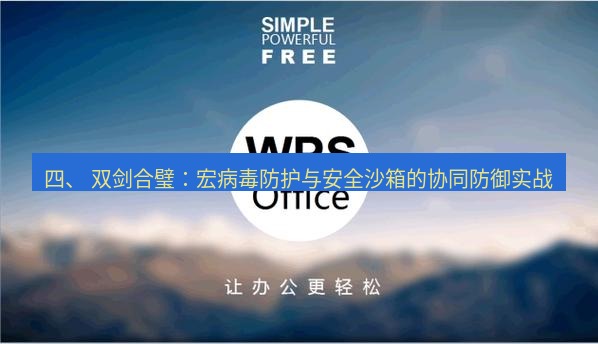 wps下载 四、 双剑合璧：宏病毒防护与安全沙箱的协同防御实战