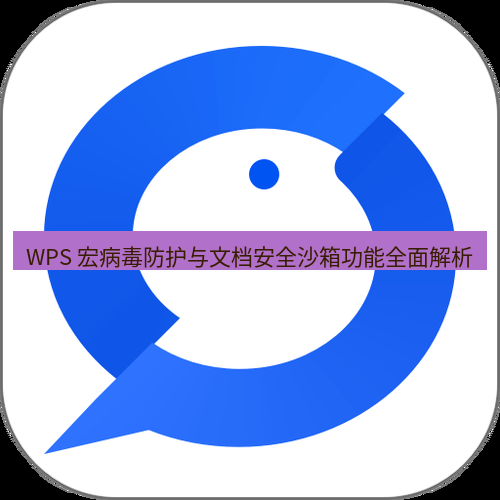wps下载 WPS 宏病毒防护与文档安全沙箱功能全面解析