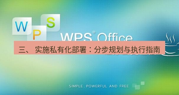 wps下载 三、 实施私有化部署：分步规划与执行指南