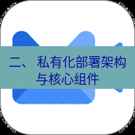 wps下载 二、 私有化部署架构与核心组件