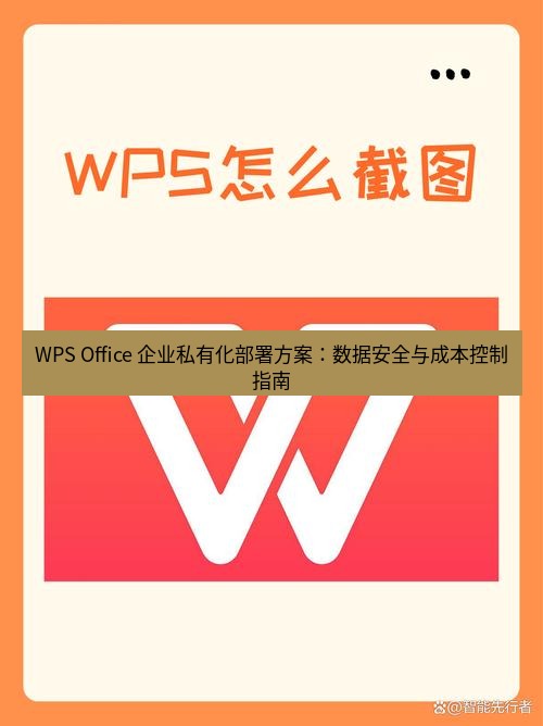 wps下载 WPS Office 企业私有化部署方案：数据安全与成本控制指南