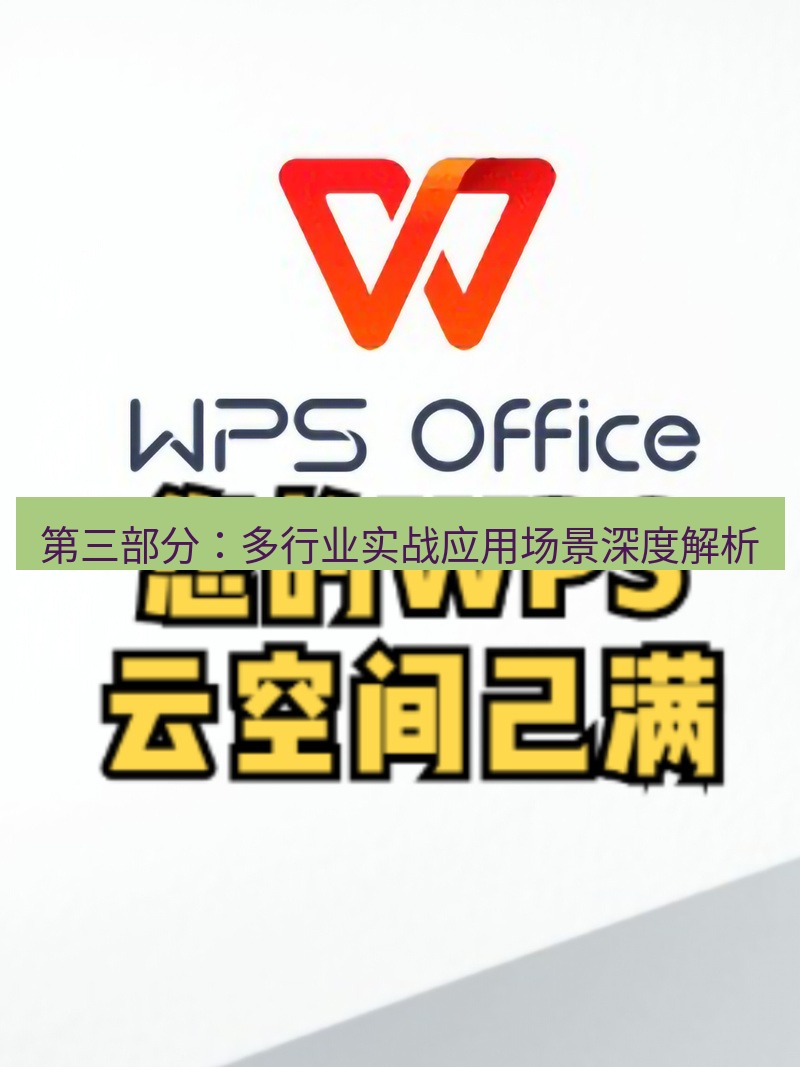 wps下载 第三部分：多行业实战应用场景深度解析