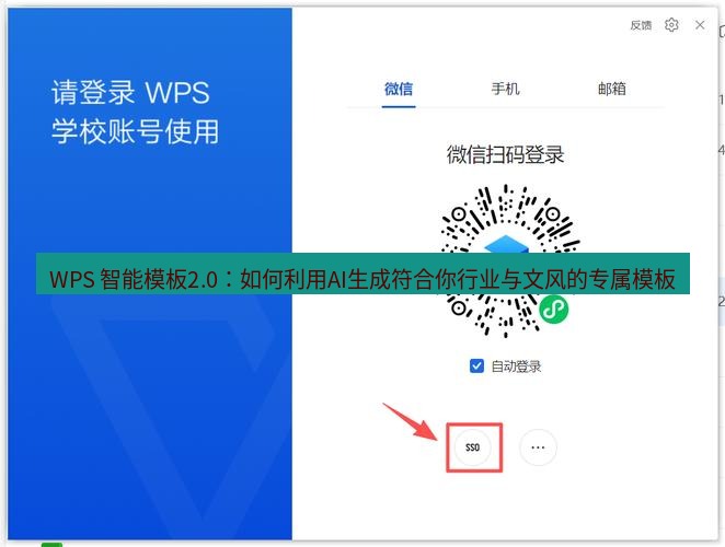 wps下载 WPS 智能模板2.0：如何利用AI生成符合你行业与文风的专属模板