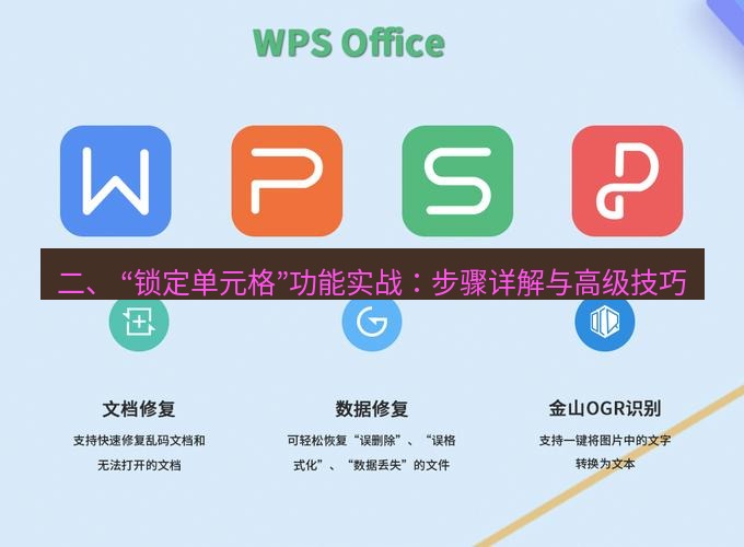 wps下载 二、 “锁定单元格”功能实战：步骤详解与高级技巧