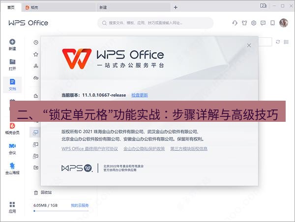 wps下载 二、 “锁定单元格”功能实战：步骤详解与高级技巧